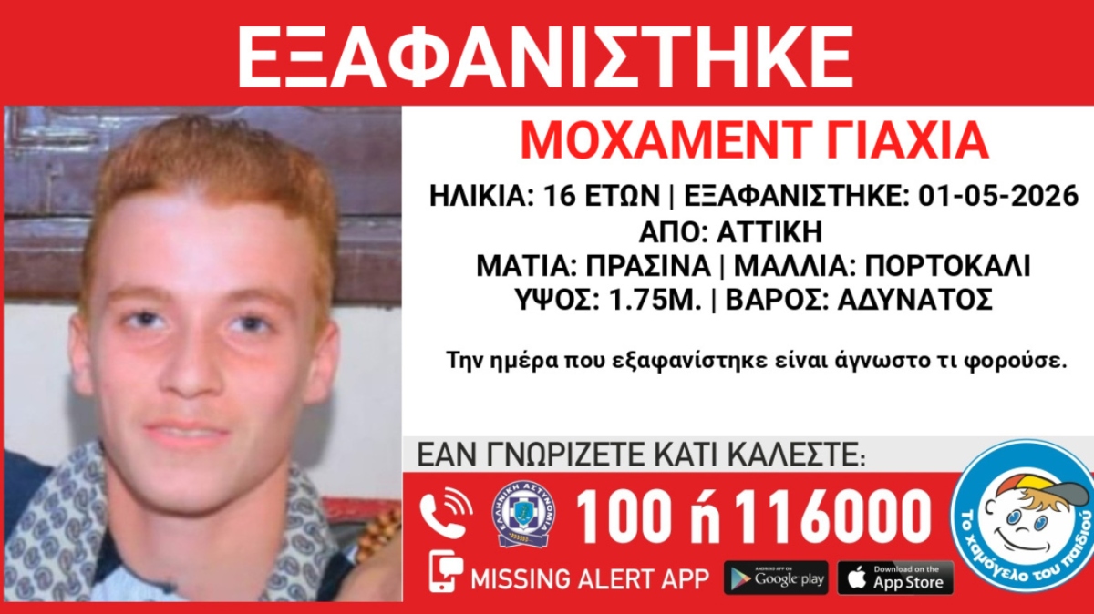 Αττική: Εξαφανίστηκε 16χρονος – Συναγερμός από τις αρχές