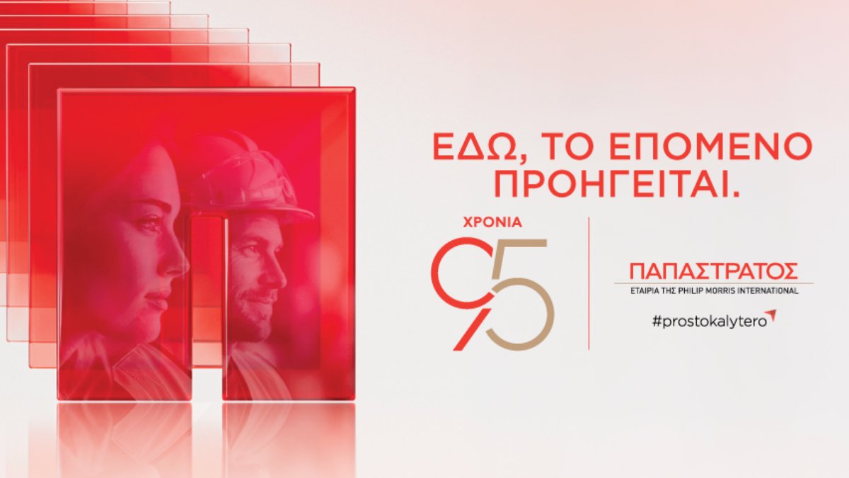 Παπαστράτος: Από τα 95 χρόνια ιστορίας στο στοίχημα της επόμενης γενιάς