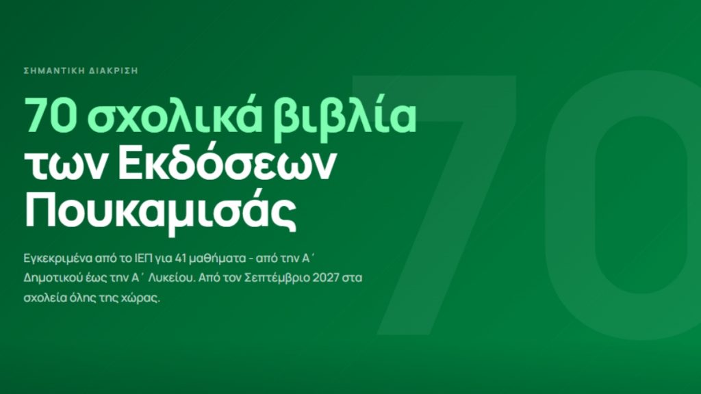 Εκδόσεις Πουκαμισάς: Η πιο ισχυρή παρουσία στον θεσμό του Πολλαπλού Βιβλίου