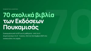 Εκδόσεις Πουκαμισάς: Η πιο ισχυρή παρουσία στον θεσμό του Πολλαπλού Βιβλίου