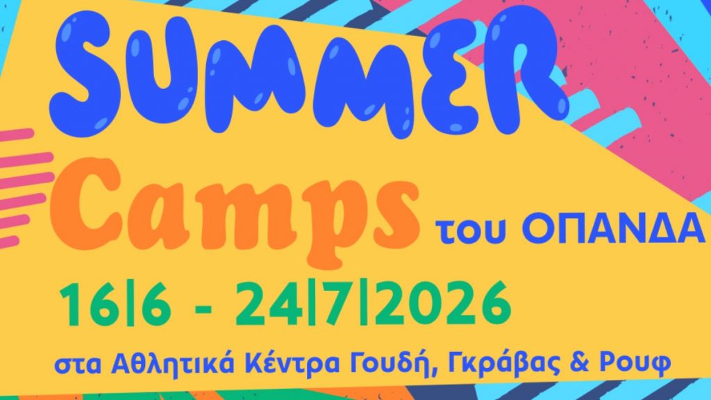 Δήμος Αθηναίων: Αρχίζουν στις 16 Ιουνίου τα καλοκαιρινά camps για παιδιά – Πώς θα κάνετε αίτηση