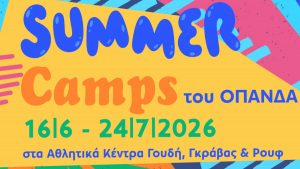 Δήμος Αθηναίων: Αρχίζουν στις 16 Ιουνίου τα καλοκαιρινά camps για παιδιά – Πώς θα κάνετε αίτηση
