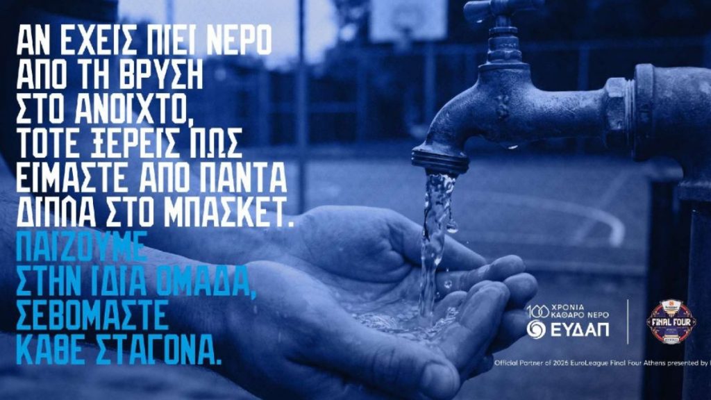 ΕΥΔΑΠ: Παίζουμε στην ίδια ομάδα, σεβόμαστε κάθε σταγόνα… και στο FanZone του 2026 EuroLeague Final Four Athens