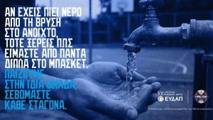 ΕΥΔΑΠ: Παίζουμε στην ίδια ομάδα, σεβόμαστε κάθε σταγόνα… και στο FanZone του 2026 EuroLeague Final Four Athens