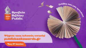 Βραβεία Βιβλίου Public: Άρχισε η τελική φάση ψηφοφορίας του κοινού για την ανάδειξη των μεγάλων νικητών