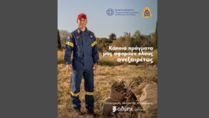 Η καμπάνια του Υπουργείου Κλιματικής Κρίσης και Πολιτικής Προστασίας για τον καθαρισμό οικοπέδων και την πρόληψη πυρκαγιών (Βίντεο)