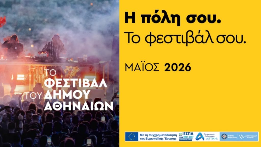 Το Φεστιβάλ του Δήμου Αθηναίων φέρνει έναν μήνα γιορτής σε όλη την πόλη – Αναλυτικά το πρόγραμμα
