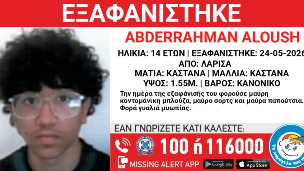 Συναγερμός στη Λάρισα: Εξαφανίστηκε 14χρονος από χώρο φιλοξενίας ασυνόδευτων ανηλίκων