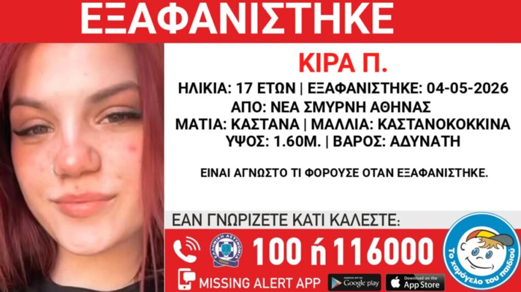 Νέα Σμύρνη: Εξαφανίστηκε 17χρονη από δομή φιλοξενίας