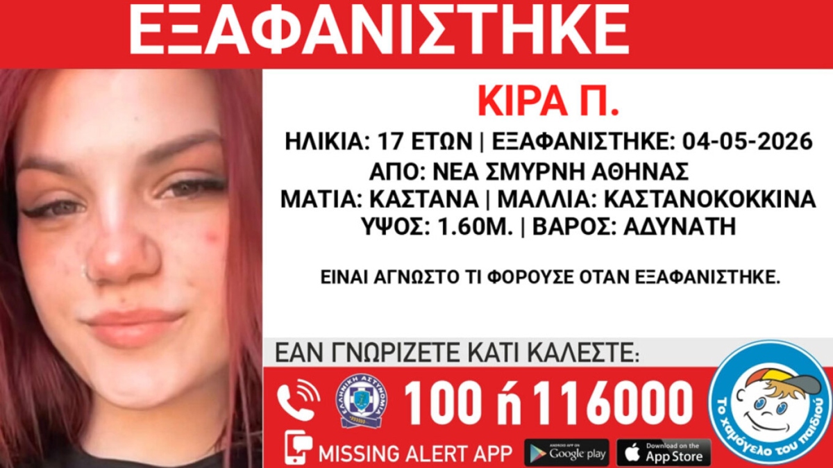 Νέα Σμύρνη: Εξαφανίστηκε 17χρονη από δομή φιλοξενίας