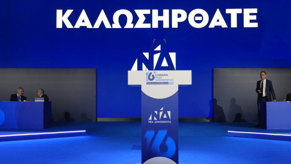 Συνέδριο ΝΔ: Ολοκληρώνεται σήμερα με την καταληκτική ομιλία του Κυριάκου Μητσοτάκη