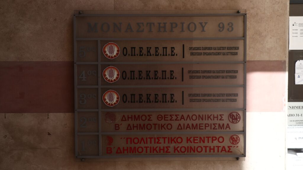 ΟΠΕΚΕΠΕ – Θεσσαλονίκη: Πώς δρούσε το κύκλωμα που άρπαξε 4,5 εκατ. ευρώ από παράνομες επιδοτήσεις – Τα πλαστά δικαιολογητικά και τα μισθωτήρια… μετά θάνατον