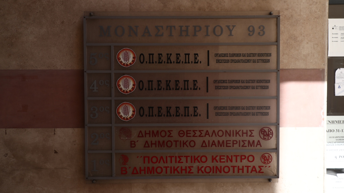 ΟΠΕΚΕΠΕ – Θεσσαλονίκη: Πώς δρούσε το κύκλωμα που άρπαξε 4,5 εκατ. ευρώ από παράνομες επιδοτήσεις – Τα πλαστά δικαιολογητικά και τα μισθωτήρια… μετά θάνατον