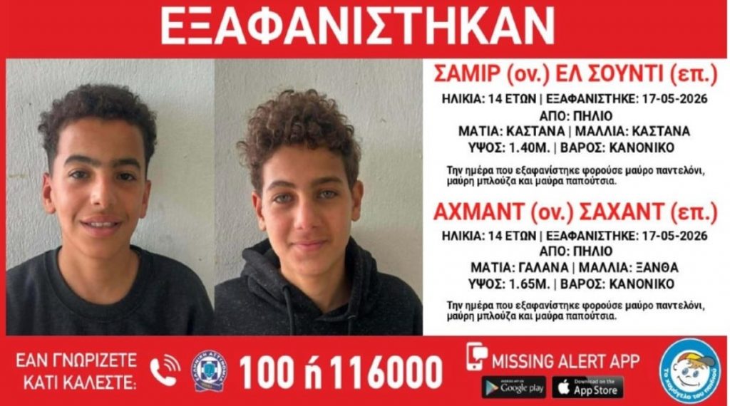 Πήλιο: Συναγερμός για την εξαφάνιση δύο 14χρονων από δομή φιλοξενίας