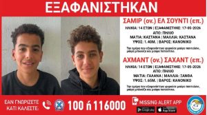 Πήλιο: Συναγερμός για την εξαφάνιση δύο 14χρονων από δομή φιλοξενίας