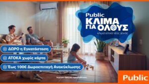 Public: Κλιματιστικά για όλες τις ανάγκες με δώρο την εγκατάσταση και δωρεάν ανακύκλωση