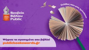 Βραβεία Βιβλίου Public 2026: Ξεκινά η ψηφοφορία του κοινού για την ανάδειξη των βιβλίων της χρονιάς