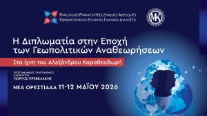 Η διπλωματία στο προσκήνιο, στο συνέδριο των Ελληνο-Γαλλικών διαλόγων