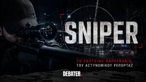 Sniper: Ντροπιαστικό βίντεο με Ρομά να παρανομούν και αστυνομικούς να παρακολουθούν – «Μας κλ… τα α…α πάλι»!