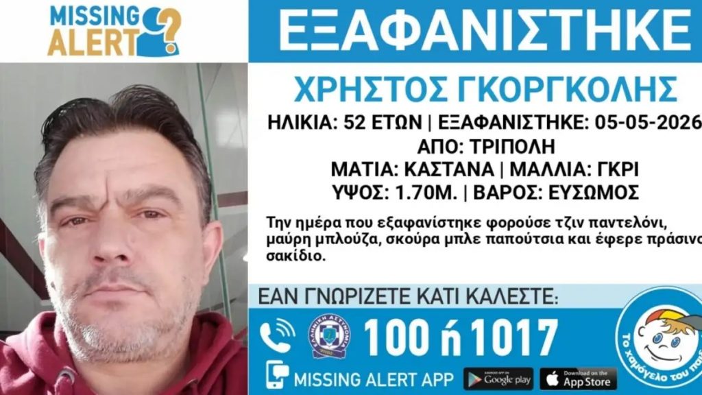 Τρίπολη: Συναγερμός για την εξαφάνιση 52χρονου άνδρα