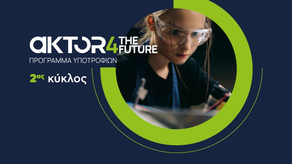 Άνοιξαν οι αιτήσεις για το AKTOR4TheFuture, το μεγαλύτερο εταιρικό πρόγραμμα υποτροφιών στην Ελλάδα