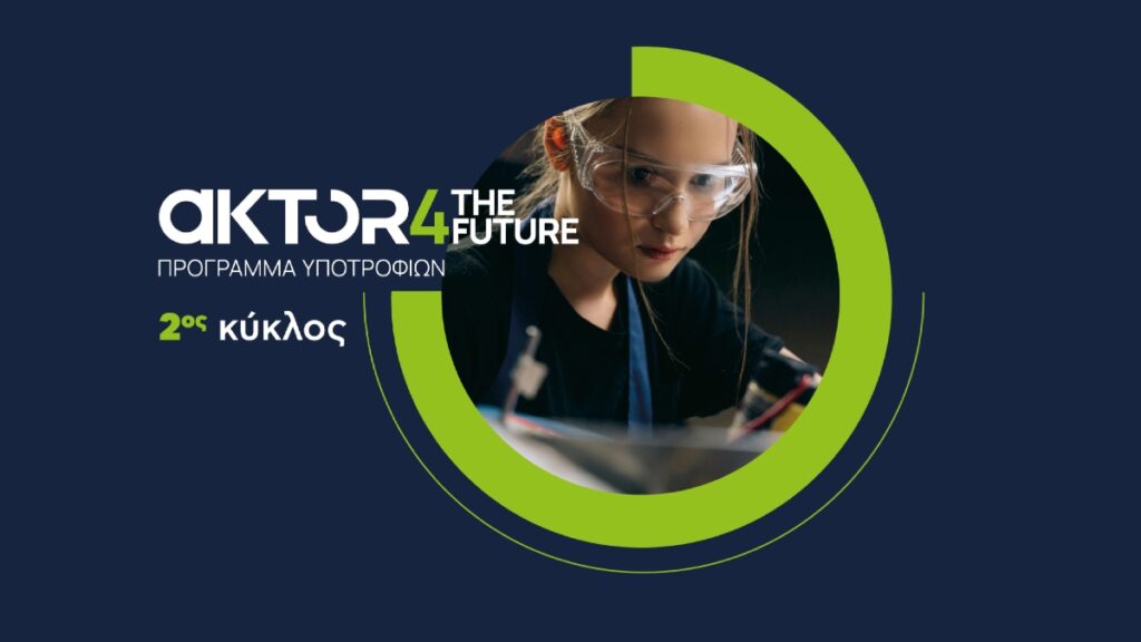 Τελευταία εβδομάδα για αιτήσεις στο πρόγραμμα υποτροφιών AKTOR4TheFuture