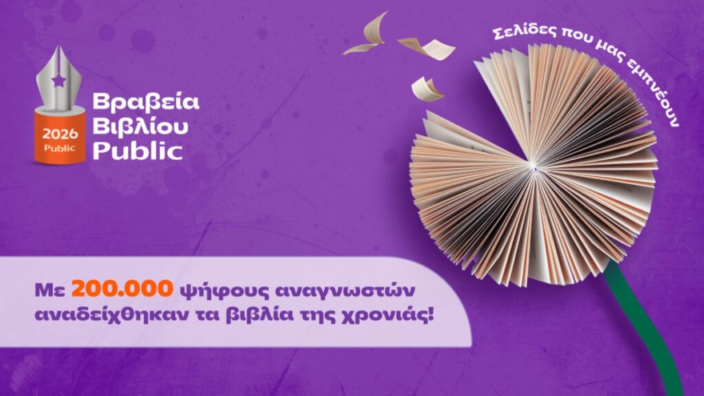 Τα Public τίμησαν το βιβλίο για 13η χρονιά – Οι νικητές των βραβείων (Φωτογραφίες)
