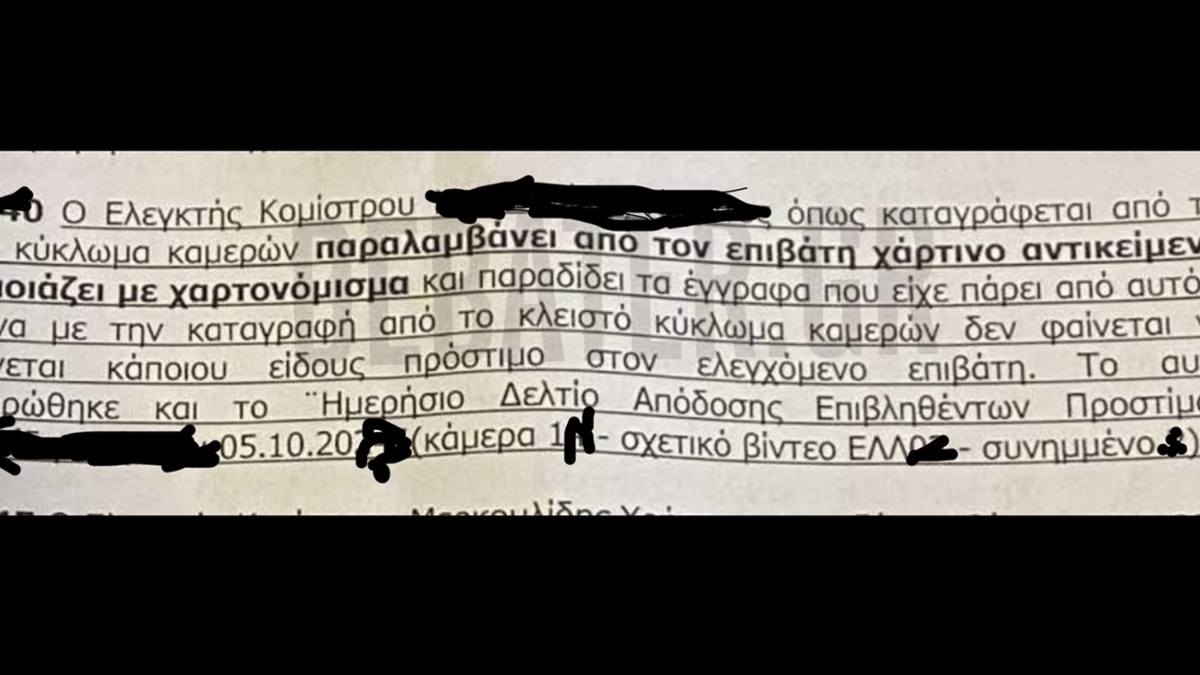 Καταγγελία για ελεγκτή της ΣΤΑΣΥ