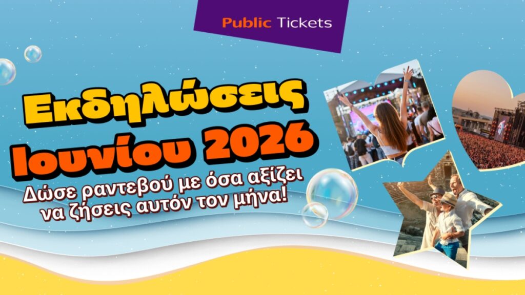Αγόρασε στα Public τώρα το εισιτήριο σου για τις πιο αναμενόμενες εκδηλώσεις του μήνα