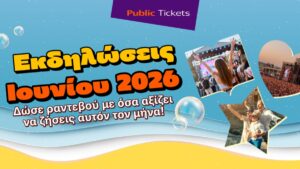 Αγόρασε στα Public τώρα το εισιτήριο σου για τις πιο αναμενόμενες εκδηλώσεις του μήνα