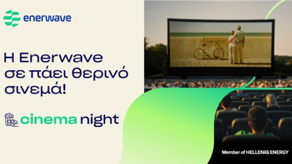 Η Enerwave υλοποιεί για τρίτη χρονιά τη δράση Cinema Night
