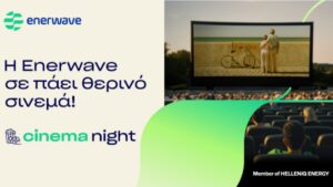 Η Enerwave υλοποιεί για τρίτη χρονιά τη δράση Cinema Night