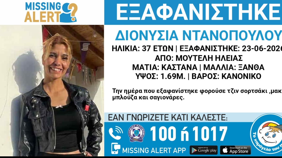 Συναγερμός για την εξαφάνιση της 37χρονης Διονυσίας στην Μούτελη Ηλείας