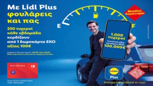 Με Lidl Plus φουλάρεις και πας!