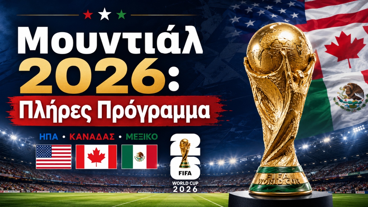 Μουντιάλ 2026: Το πλήρες πρόγραμμα της διοργάνωσης σε ΗΠΑ, Καναδά και Μεξικό
