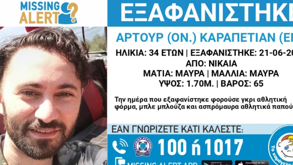 Νίκαια: Συναγερμός για την εξαφάνιση του 34χρονου Αρτούρ Καραπετιάν