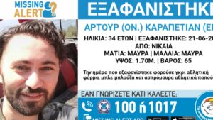 Νίκαια: Συναγερμός για την εξαφάνιση του 34χρονου Αρτούρ Καραπετιάν