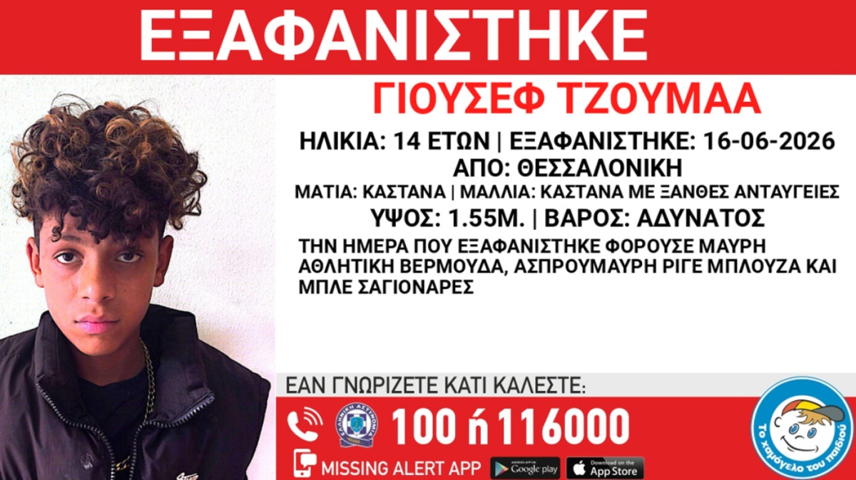 Θεσσαλονίκη: Εξαφανίστηκε 14χρονος από δομή φιλοξενίας ασυνόδευτων ανηλίκων