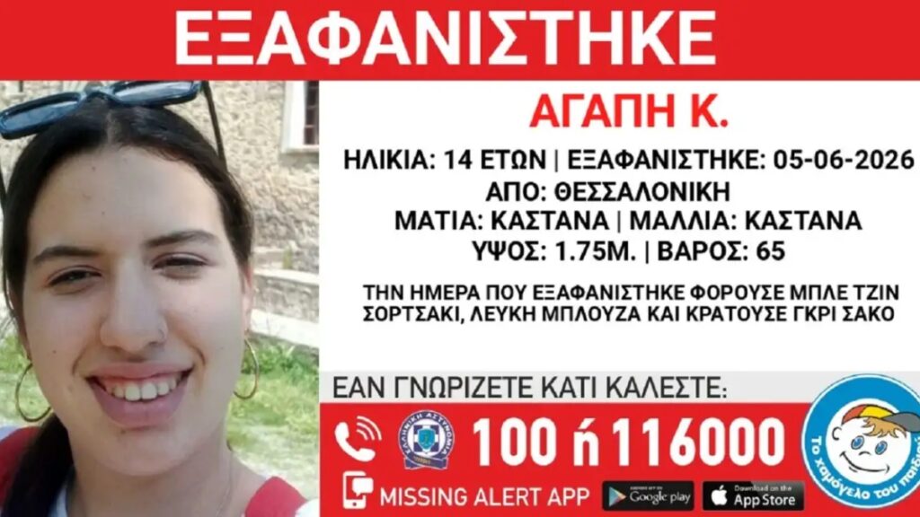 Θεσσαλονίκη: Συναγερμός για την εξαφάνιση 14χρονης – Τι αναφέρει το «Χαμόγελο του Παιδιού»