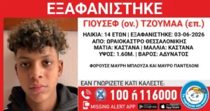 Θεσσαλονίκη: Συναγερμός στο Ωραιόκαστρο για την εξαφάνιση 14χρονου