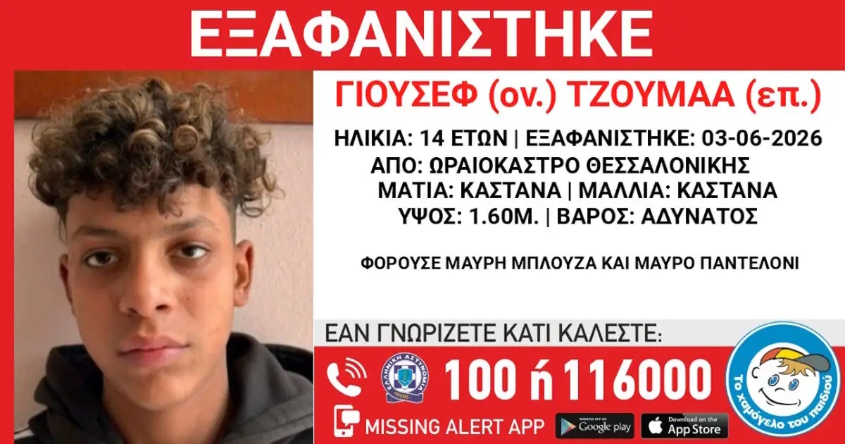 Θεσσαλονίκη: Συναγερμός στο Ωραιόκαστρο για την εξαφάνιση 14χρονου
