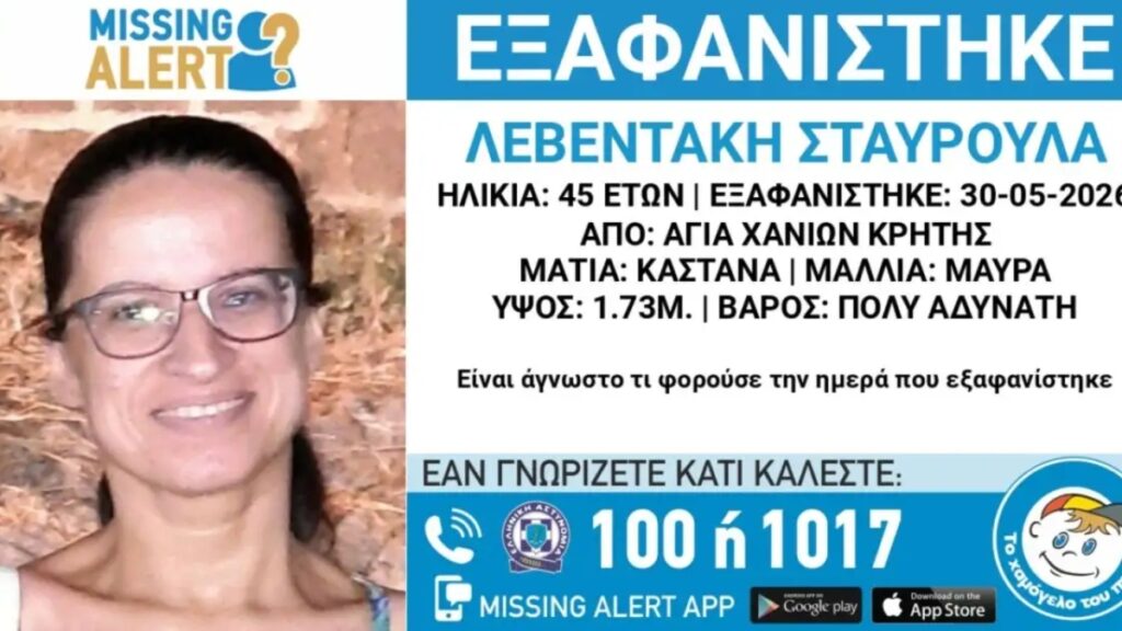 Χανιά: Εξαφάνιση 45χρονης – Συναγερμός από το «Χαμόγελο του Παιδιού»
