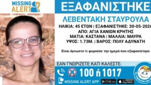 Χανιά: Εξαφάνιση 45χρονης – Συναγερμός από το «Χαμόγελο του Παιδιού»