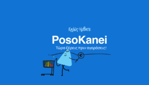 Posokanei: Πρεμιέρα για την πλατφόρμα σύγκρισης τιμών προϊόντων σε πραγματικό χρόνο – Πώς λειτουργεί