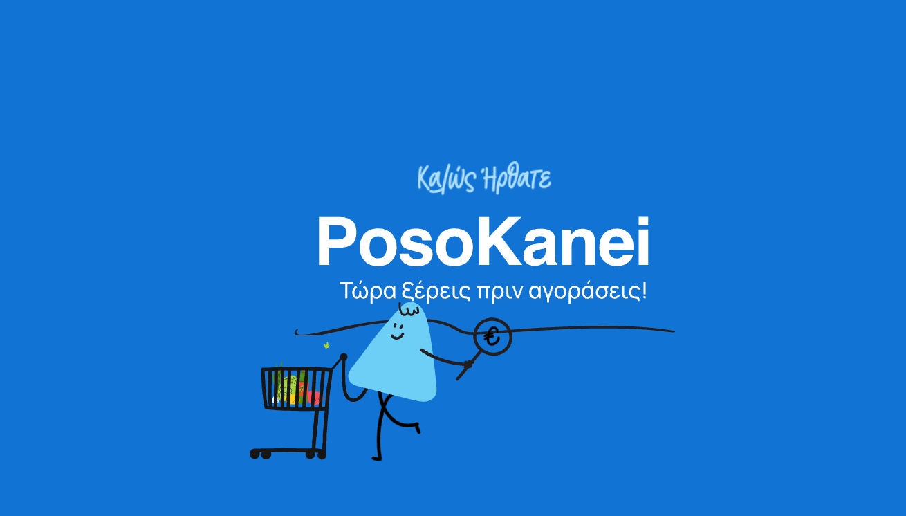 Posokanei: Πρεμιέρα για την πλατφόρμα σύγκρισης τιμών προϊόντων σε πραγματικό χρόνο – Πώς λειτουργεί