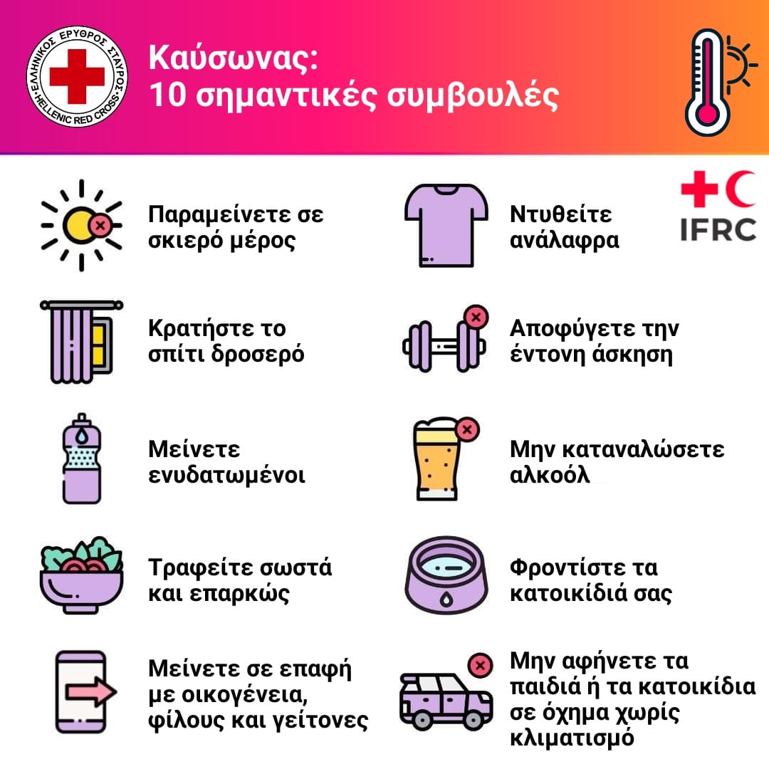 Οδηγίες για τον καύσωνα