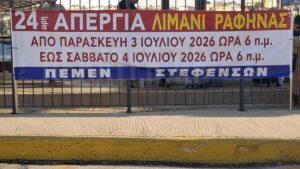 Λιμάνι Ραφήνας: Δεμένα τα πλοία αύριο λόγω απεργίας των ναυτεργατών – Ακυρώσεις δρομολογίων
