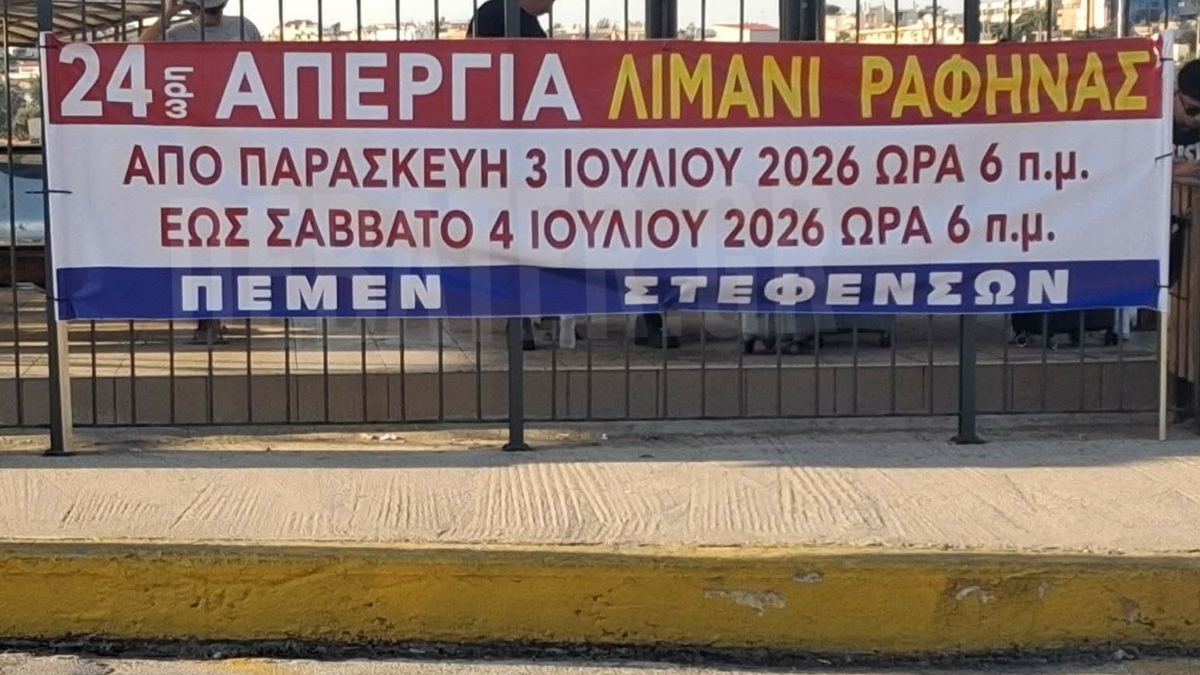 Λιμάνι Ραφήνας: Δεμένα τα πλοία αύριο λόγω απεργίας των ναυτεργατών – Ακυρώσεις δρομολογίων