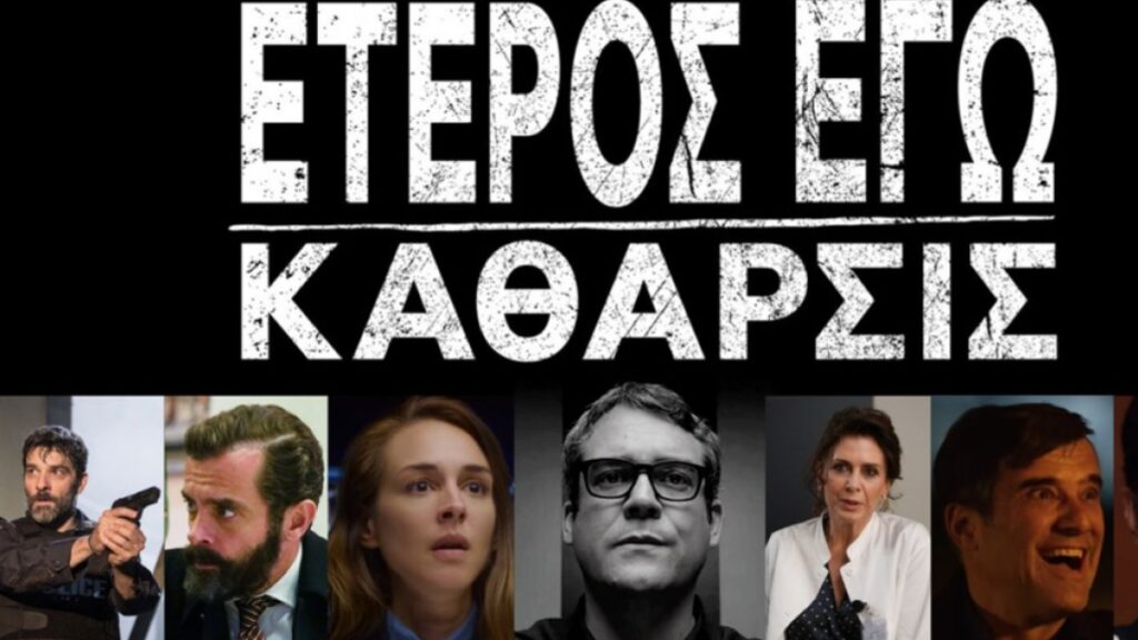 «Έτερος Εγώ: Κάθαρσις» – Απόψε στον ΑΝΤ1 ο δεύτερος κύκλος επεισοδίων