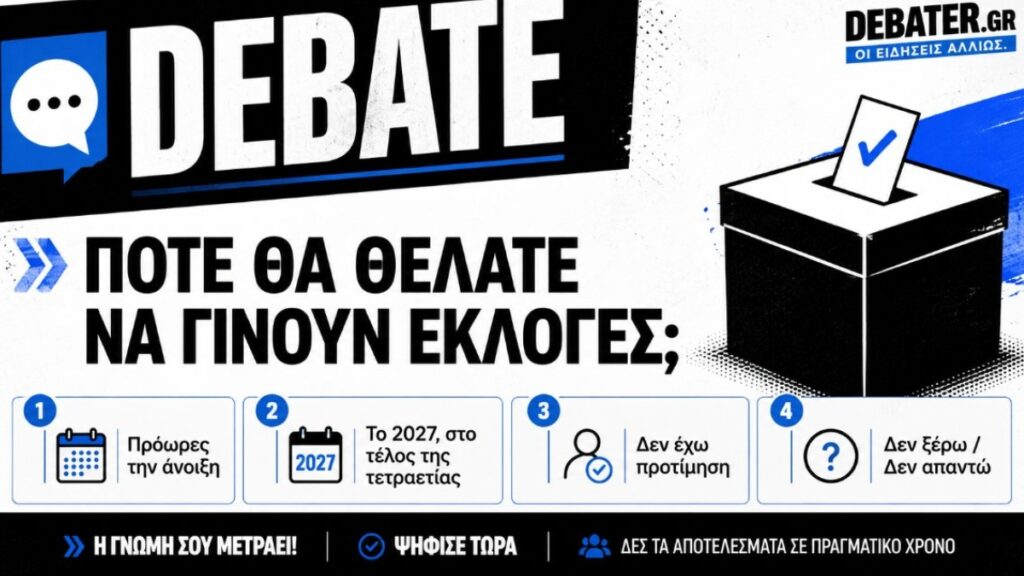 DEBATE: Πότε θα θέλατε να γίνουν οι επόμενες εθνικές εκλογές;